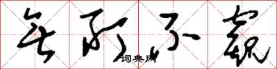刘少英无所不窥草书怎么写