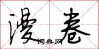 段相林漫卷行书怎么写