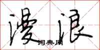 段相林漫浪行书怎么写