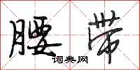 段相林腰带行书怎么写