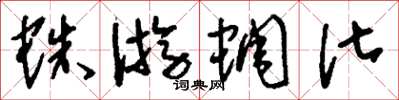 刘少英蛛游蜩化草书怎么写