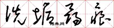 刘少英洗垢寻痕草书怎么写