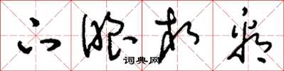 刘少英下眼相看草书怎么写