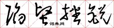 刘少英陷坚挫锐草书怎么写