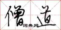 段相林僧道行书怎么写