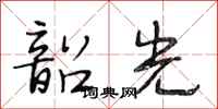 段相林韶光行书怎么写