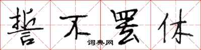 段相林誓不罢休行书怎么写