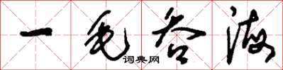 刘少英一毛吞海草书怎么写