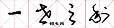 刘少英一世之利草书怎么写