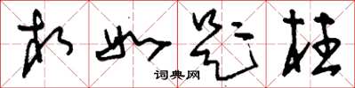 刘少英相如题柱草书怎么写