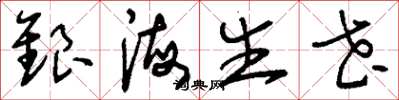 刘少英银海生花草书怎么写