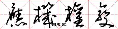 刘少英应机权变草书怎么写