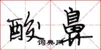 段相林酸鼻行书怎么写