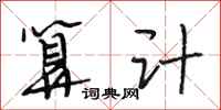 段相林算计行书怎么写
