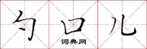黄华生勺口儿楷书怎么写