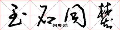 刘少英玉石同焚草书怎么写