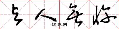 刘少英与人无忤草书怎么写