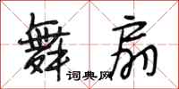 段相林舞扇行书怎么写