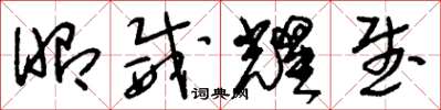 刘少英昭威耀武草书怎么写