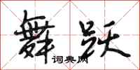 段相林舞跃行书怎么写