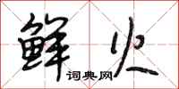 段相林鲜火行书怎么写