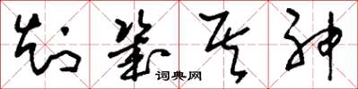 刘少英知几其神草书怎么写
