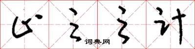 刘少英止足之计草书怎么写