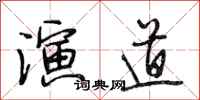 段相林演道行书怎么写