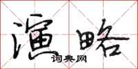 段相林演略行书怎么写