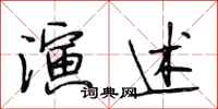 段相林演述行书怎么写