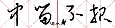 刘少英中留不报草书怎么写