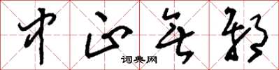 刘少英中正无邪草书怎么写
