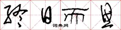 刘少英终日而思草书怎么写