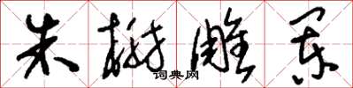 刘少英朱榭雕阑草书怎么写