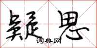 段相林疑思行书怎么写