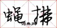 段相林蝇拂行书怎么写