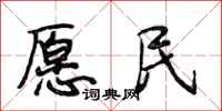 段相林愿民行书怎么写