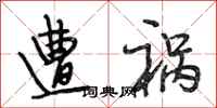 段相林遭祸行书怎么写