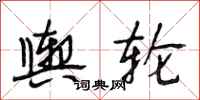 段相林舆轮行书怎么写