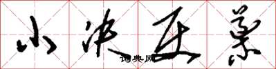 刘少英小决使导草书怎么写