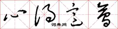 刘少英心得意会草书怎么写