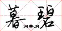 段相林暮碧行书怎么写