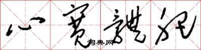 刘少英心宽体肥草书怎么写