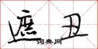 段相林遮丑行书怎么写