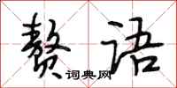 段相林赘语行书怎么写