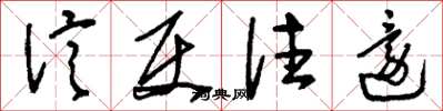 刘少英信使往还草书怎么写