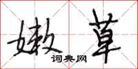 段相林嫩草行书怎么写