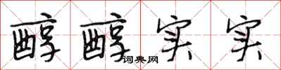 段相林醇醇实实行书怎么写