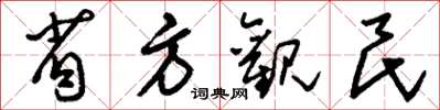 刘少英省方观民草书怎么写
