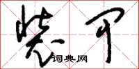 刘少英装甲草书怎么写